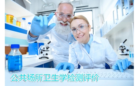 公共場所衛生學檢測評價